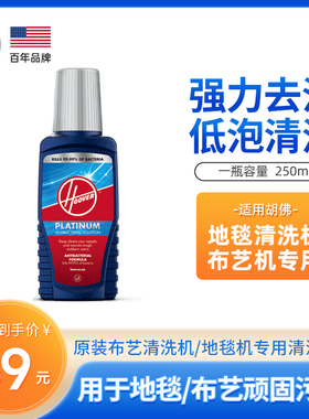 【配件】Hoover胡佛布艺清洗机/地毯机地毯清洁液250ml