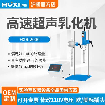 高速分散乳化机HXP-2000高速超声乳化机实验室乳化机