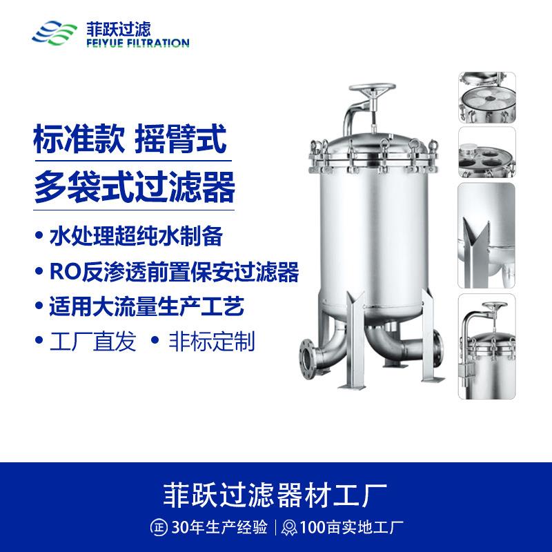 菲跃多袋式精密过滤器水处理超纯水制备RO反渗透前置保安过滤器