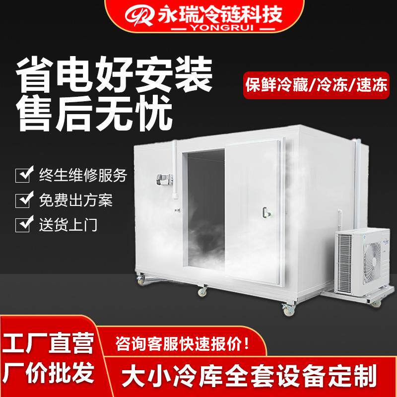永瑞冷库全套设备水果保鲜库海鲜水产冷藏库制冷机组小型移动冷库