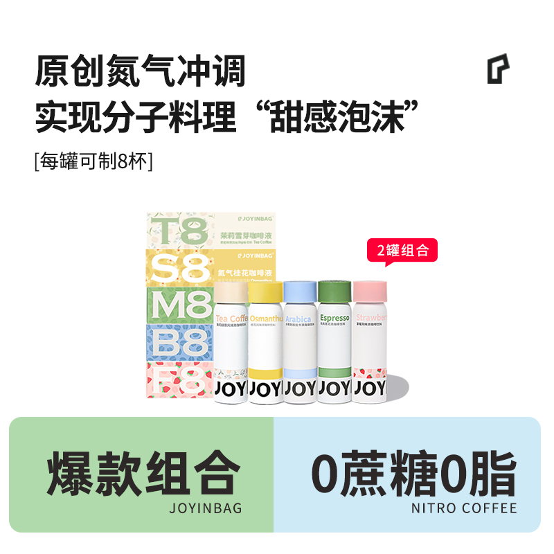 JOYINBAG氮气锁鲜浓缩咖啡液