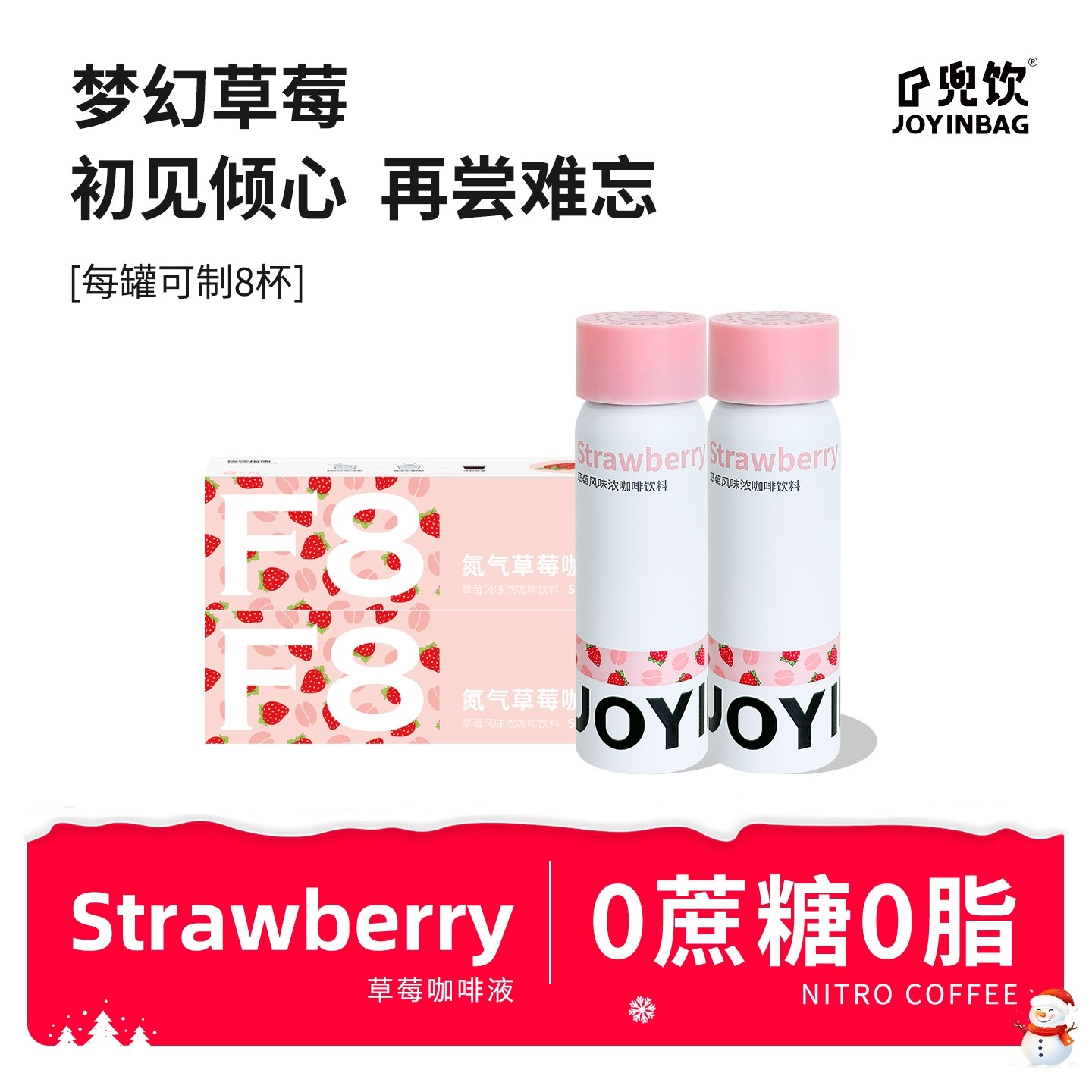 JOYINBAG咖啡液F8草莓风味浓缩