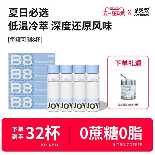 JOYINBAG锁鲜浓缩兜饮美式咖啡液