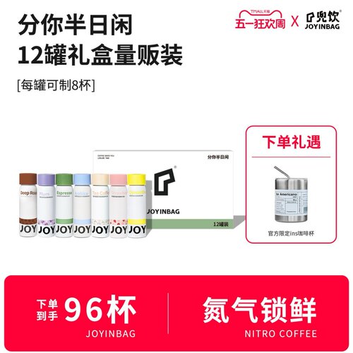 JOYINBAG兜瘾氮气锁鲜咖啡礼盒