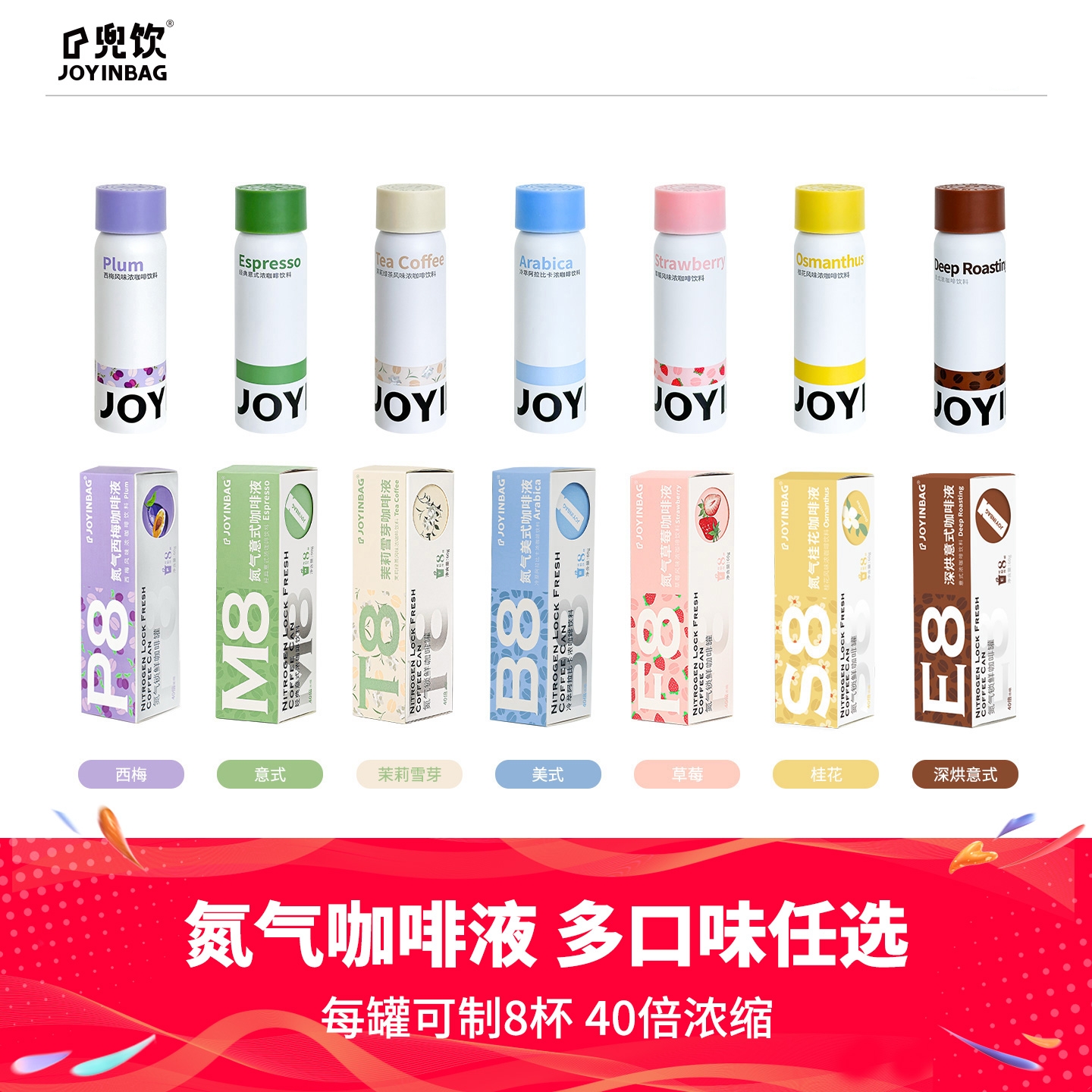 JOYINBAG多口味氮气浓缩咖啡液