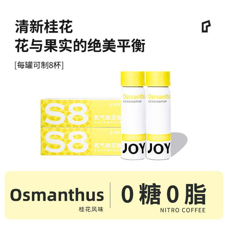 【百亿补贴】JOYINBAG兜瘾S8桂花咖啡浓缩液氮气咖啡便捷0脂0糖