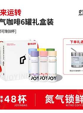 【咖啡礼盒】JOYINBAG兜饮咖啡礼盒意式美式氮气咖啡液浓缩咖啡