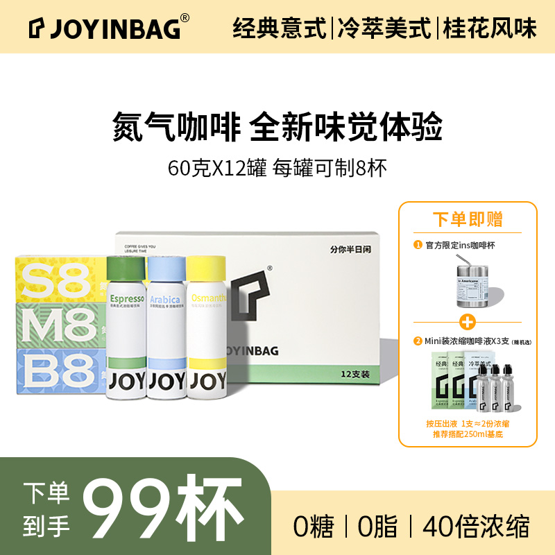 JOYINBAG兜瘾氮气锁鲜咖啡礼盒