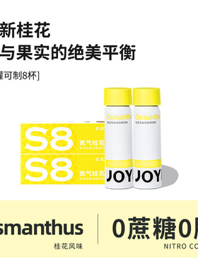 JOYINBAG兜饮S8桂花咖啡浓缩液氮气速溶美式咖啡即溶咖啡液黑咖啡