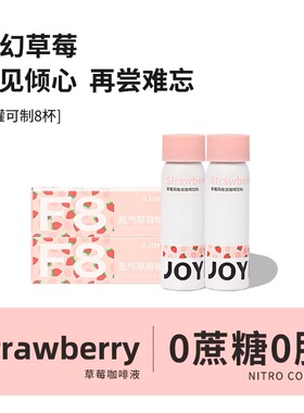 【补贴】JOYINBAG兜饮F8草莓氮气速溶浓缩咖啡液即溶美式咖啡