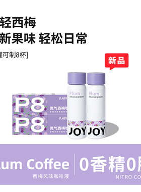 【西梅风味】JOYINBAG氮气西梅浓缩咖啡液膳食纤维0香精黑咖啡