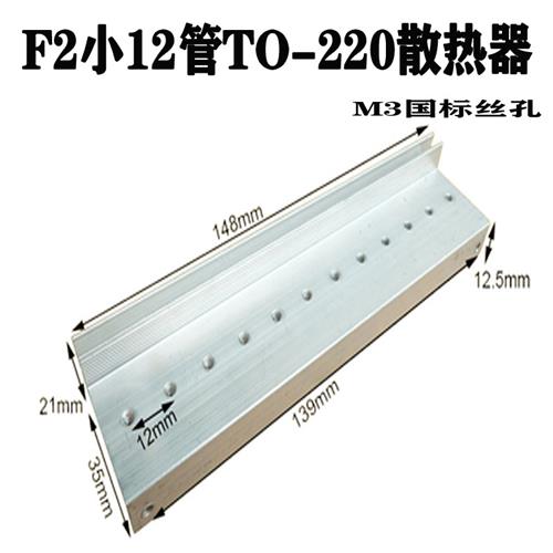 F2型TO220小12管大功率逆变器场效应管铝散热器mos管铝合金散热片