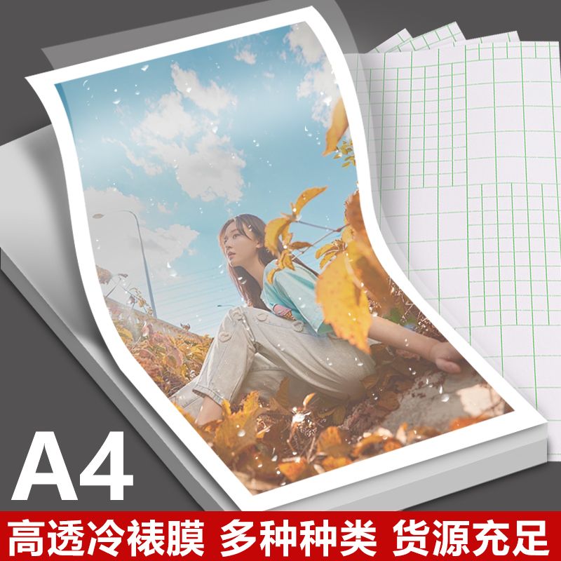 6寸镭射自粘透明手工标本冷裱膜A4相片照片塑封冷裱保护膜