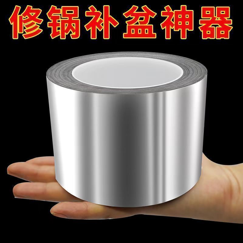 加厚铝箔补锅胶带不锈钢锅塑料桶铝盆裂缝补漏补洞修补神器