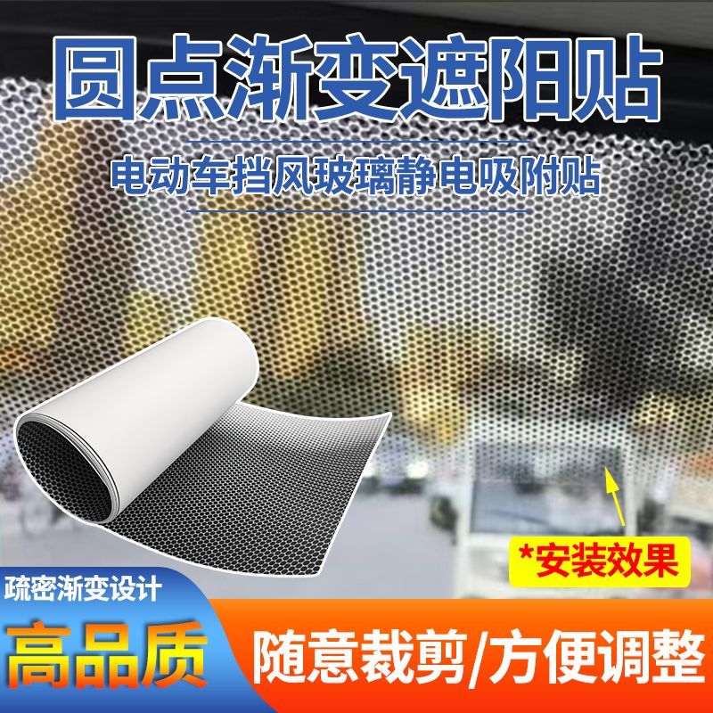 电动车静电免胶防晒遮阳贴渐变黑色网点遮光隔热防晒遮阳膜