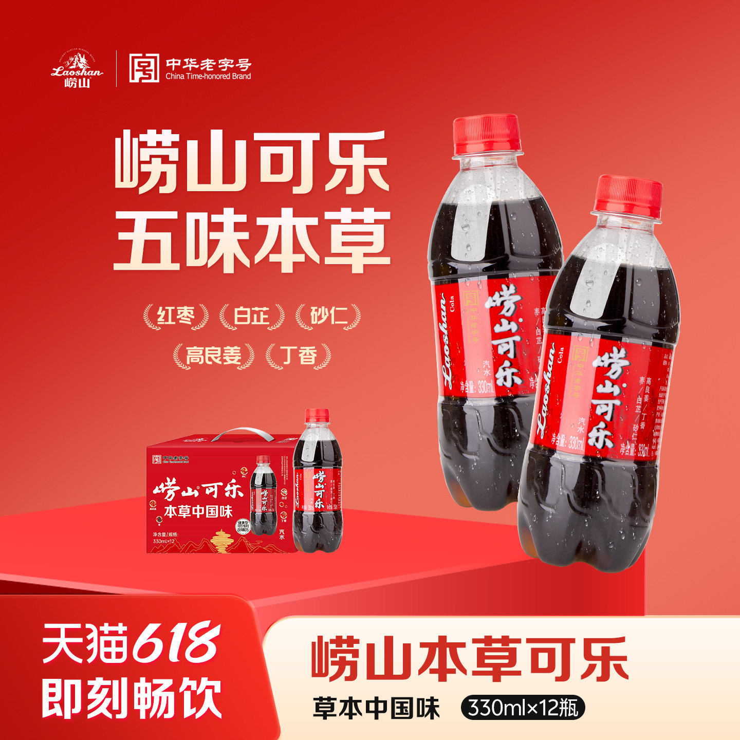 【中华老字号】崂山可乐330ml*12瓶装 碳酸饮料草本配方可乐礼盒