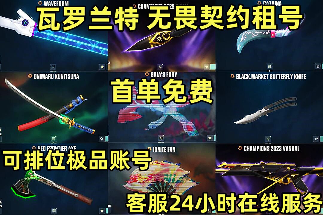 【首单免费】无畏契约租号账号出租借玩国服瓦罗兰特排位青铜白银