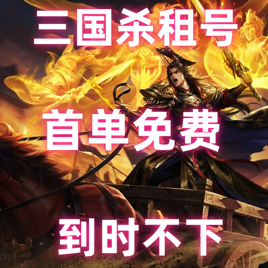 【首单免费】三国杀租号手游移动版十周年账号出租动态刘焉大将军