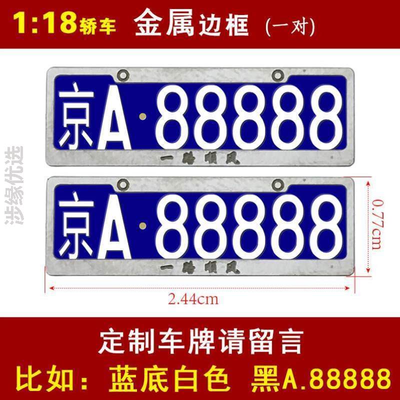 合金定制汽车模型原厂模型照玩具24324364车牌号码118车牌边框车