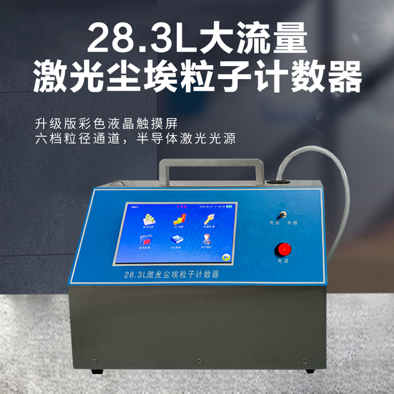 28.3L大流量激光尘埃粒子