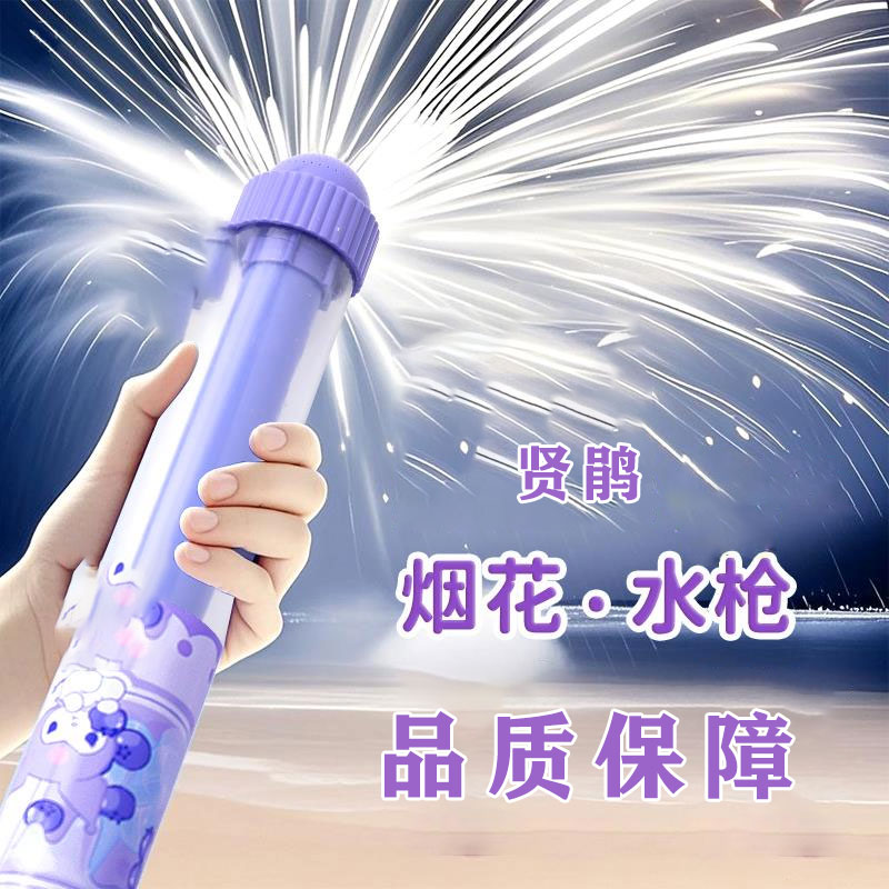贤鹃烟花水枪儿童玩具喷水小水枪卡通呲水枪快乐氛围六一礼物