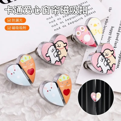 卡通爱心窗帘磁吸扣对形闭