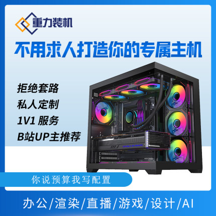 重力装机高端定制DIY组装台式游戏电脑主机整机高配悟空吃鸡全套
