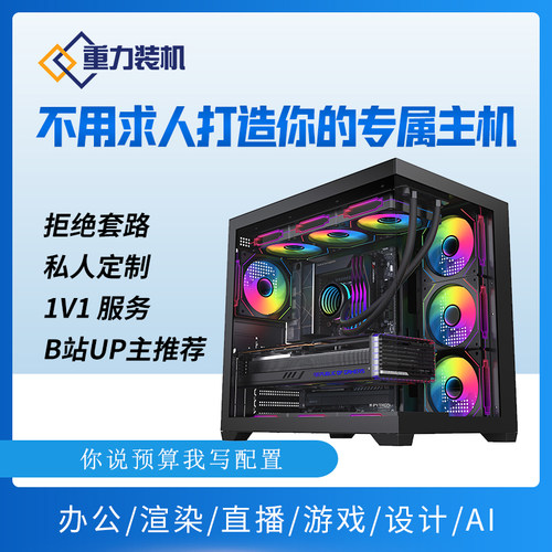 重力装机高端定制DIY组装台式游戏电脑主机整机高配悟空吃鸡全套