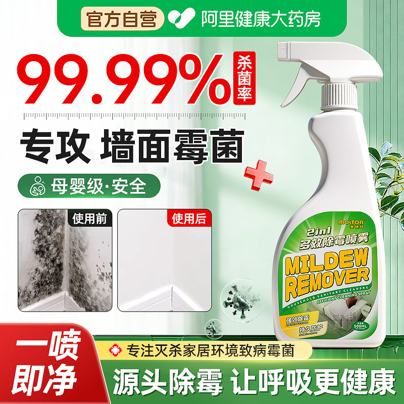 墙体墙面除霉剂去污神器多功能去霉斑霉菌强力清洁剂家用防霉喷雾,洗护清洁剂/卫生巾/纸/香薰,多用途清洁剂,淘宝优惠券,粉丝福利购,淘宝优惠卷