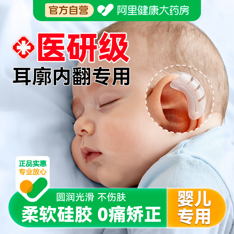 耳朵矫正器婴儿新生的儿耳廓内外翻耳撑垂耳招风耳夹纠正定型神器,个人护理/保健/按摩器材,矫姿用品,淘宝优惠券,粉丝福利购,淘宝优惠卷