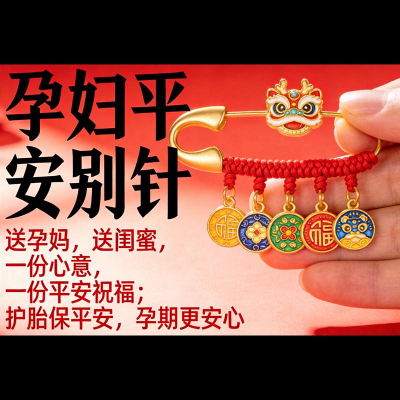 热销孕妇平安别针安胎压惊防惊吓孕妈出门随身吉祥挂件孕期护胎饰