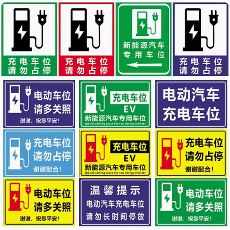 热销新能源标志充电站车辆 铝板 反光 警示牌 标识道路方向指引指