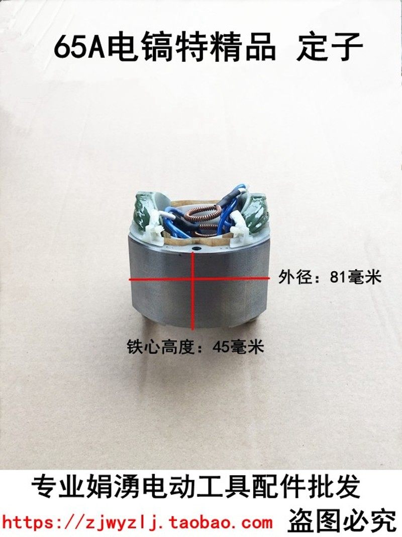 热销娟涌电动工具装机配件 65/75/85/95电镐特精品定子65电镐精品