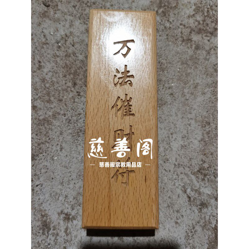 热销道家法器印章万法催财印全套道士专用章大全印板符板模板法印