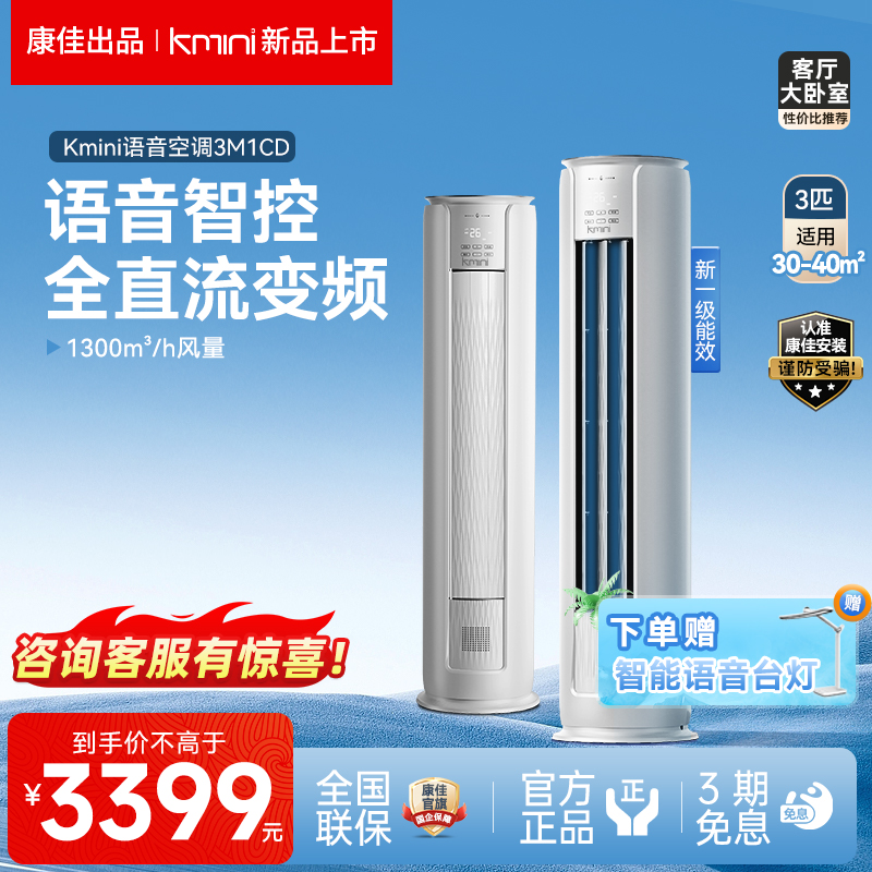 康佳Kmini立式柜机空调3匹一级