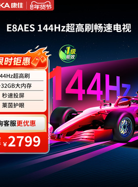 康佳75英寸4K智能护眼语音液晶家用电视机以旧换新补贴75E8AES