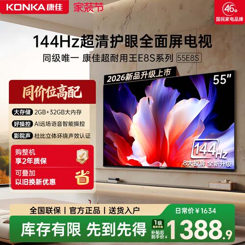 康佳电视 55E8S 55英寸2026年新款高刷护眼智能语音电视官方正品