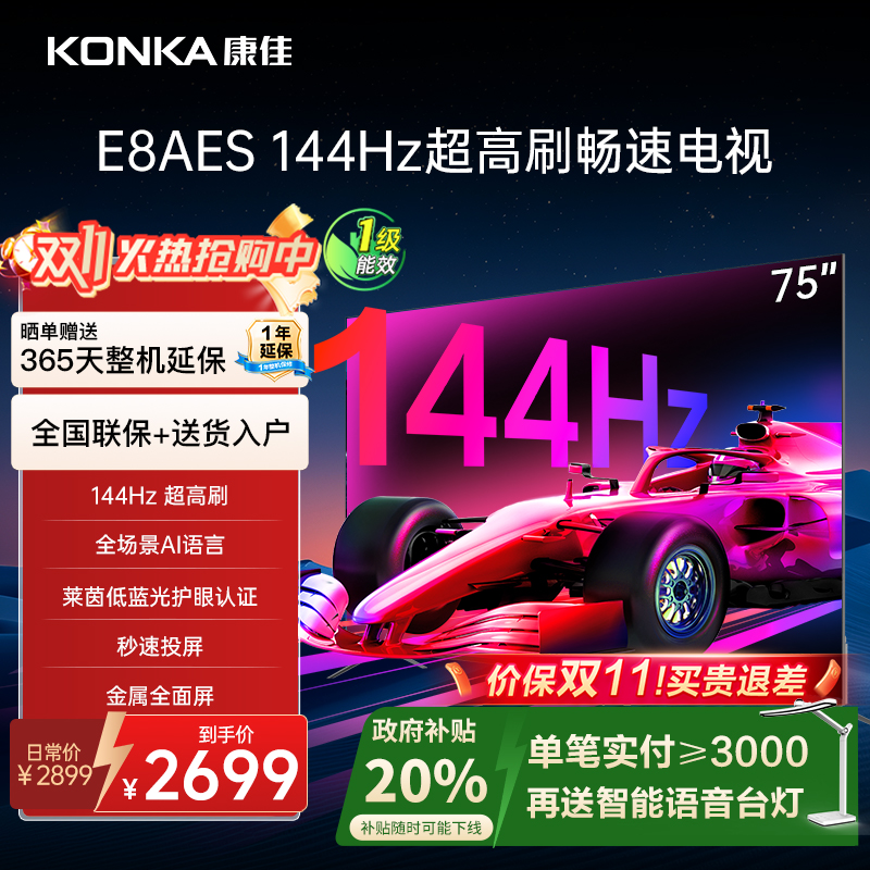 康佳75英寸4K智能护眼语音液晶家用电视机以旧换新补贴75E8AES