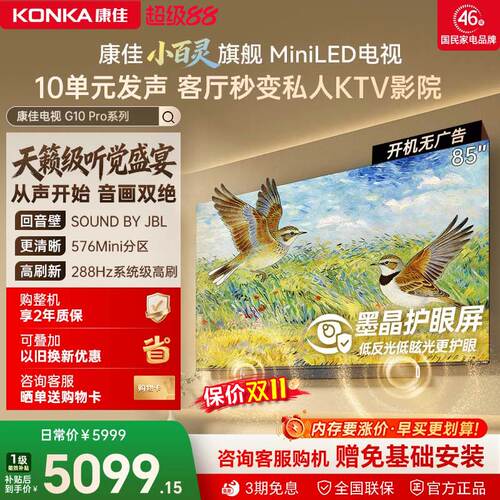 康佳小百灵G10 Pro 85英寸MiniLED Sound by JBL2026新款电视机