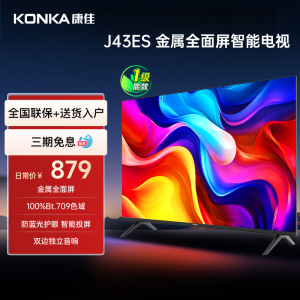 康佳J43ES 43英寸智能投屏护眼液晶电视机家用官方正品 一级能效