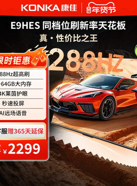 康佳65英寸智能语音液晶家用电视机官方正品以旧换新补贴65E9HES