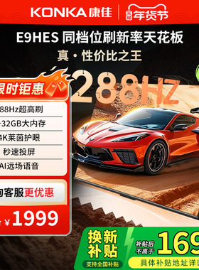 康佳55英寸288Hz高刷网络智能液晶家用电视机以旧换新55E9HES