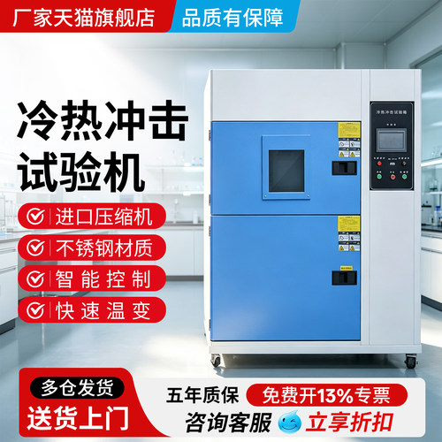 冷热冲击试验箱 高低温冲击实验仪 两箱式高低温温度冲击测试机