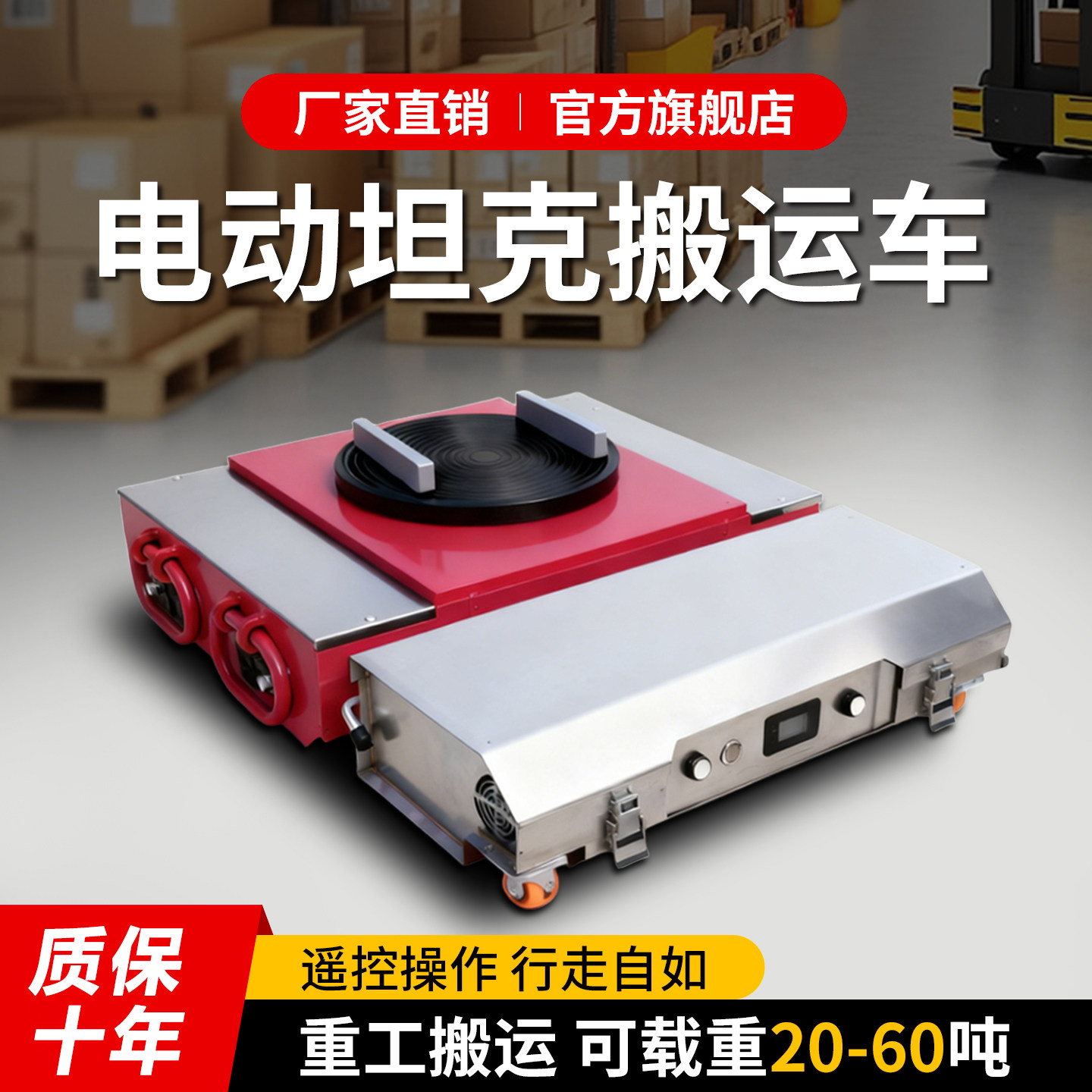 电动坦克轮地坦克重物搬运车遥控万向轮旋转直行重型牵引车移车器