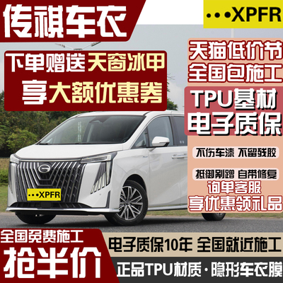 适用 隐形车衣传祺M6/M8/E9/ES9/GS8汽车漆面保护膜TPU车身贴膜防