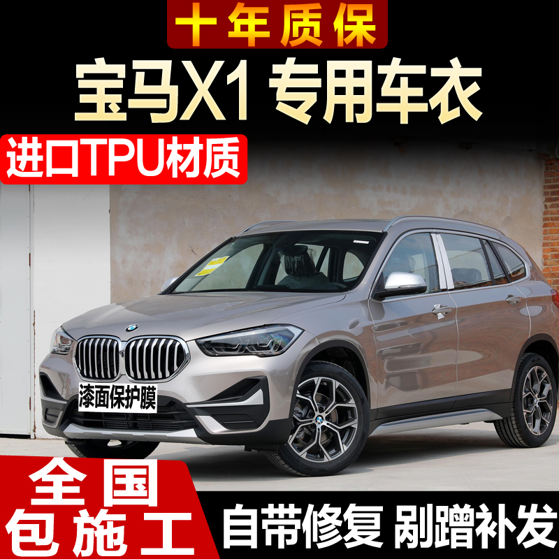 适用于宝马X1隐形车衣tpu全车漆面保护膜防刮蹭汽车整车透明膜