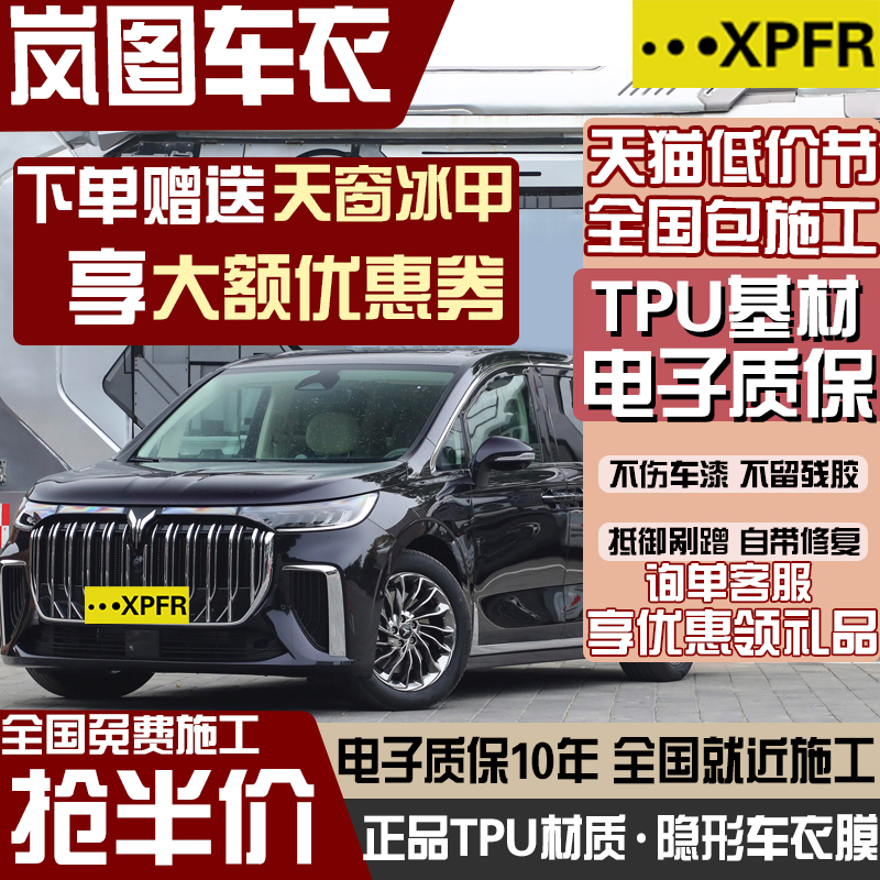 岚图TPU隐形车衣漆面保护膜