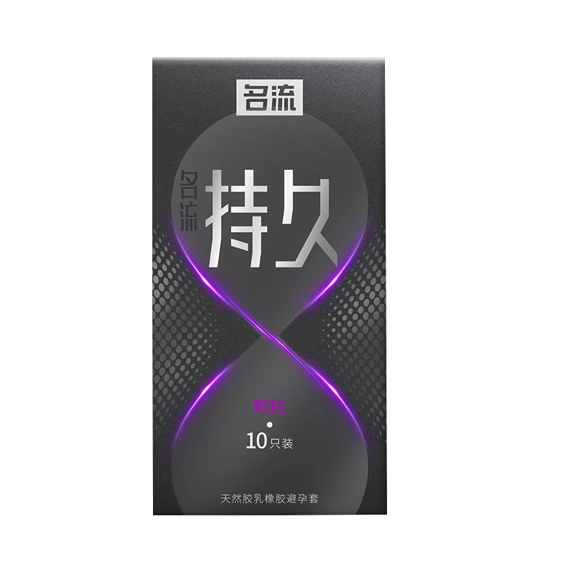 名流延时避孕安全套男用持久装防避孕套