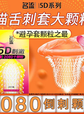 名流5D刺激猫舌套避孕套带刺密集大颗粒安全套男超薄001倒刺水晶
