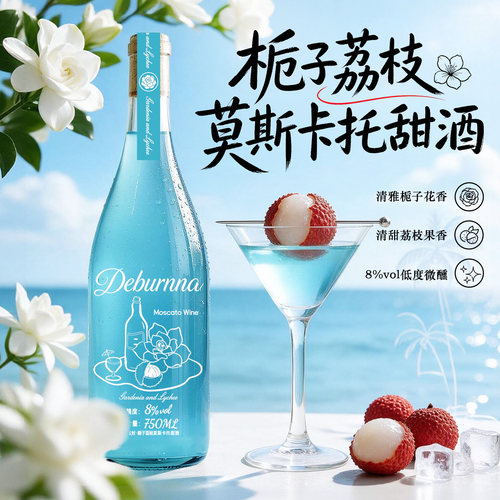 栀子荔枝甜白莫斯卡托8度微醺酒